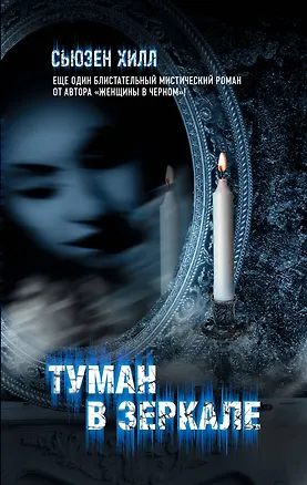 Книга Туман в зеркале: роман (Сьюзен Хилл)