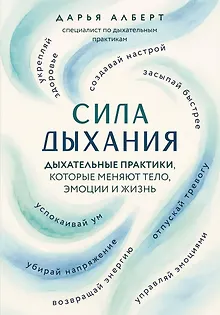 Сила дыхания. Дыхательные практики, которые меняют тело, эмоции и жизнь