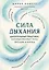 Сила дыхания. Дыхательные практики, которые меняют тело, эмоции и жизнь — 3139886 — 1