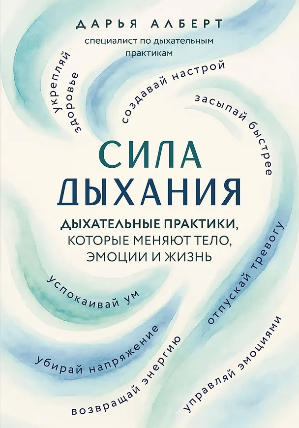 Книга Сила дыхания. Дыхательные практики, которые меняют тело, эмоции и жизнь (Дарья Алберт) — 1