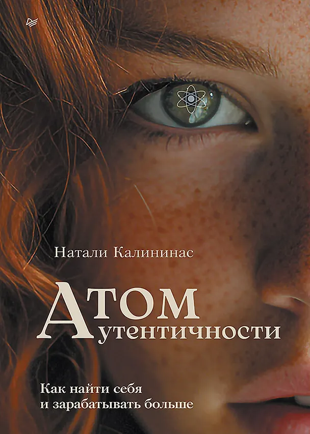 Книга Атом аутентичности. Как найти себя и зарабатывать больше (Натали Калининас) — 1