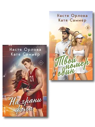 Книга Комплект из 2-х книг: Твой номер один + На грани фола (Настя Орлова, Катя Саммер)