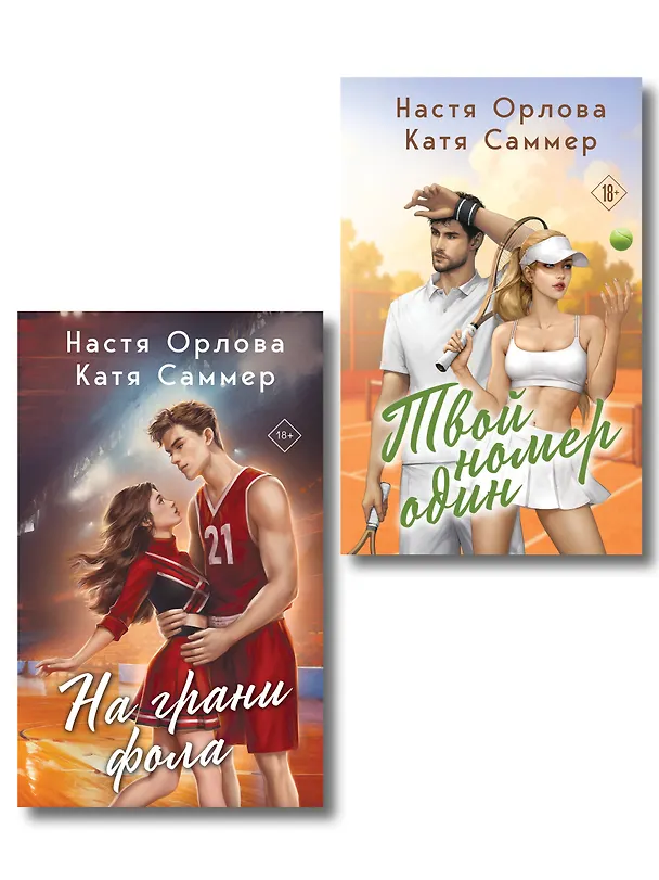 Книга Комплект из 2-х книг: Твой номер один + На грани фола (Настя Орлова, Катя Саммер) — 1
