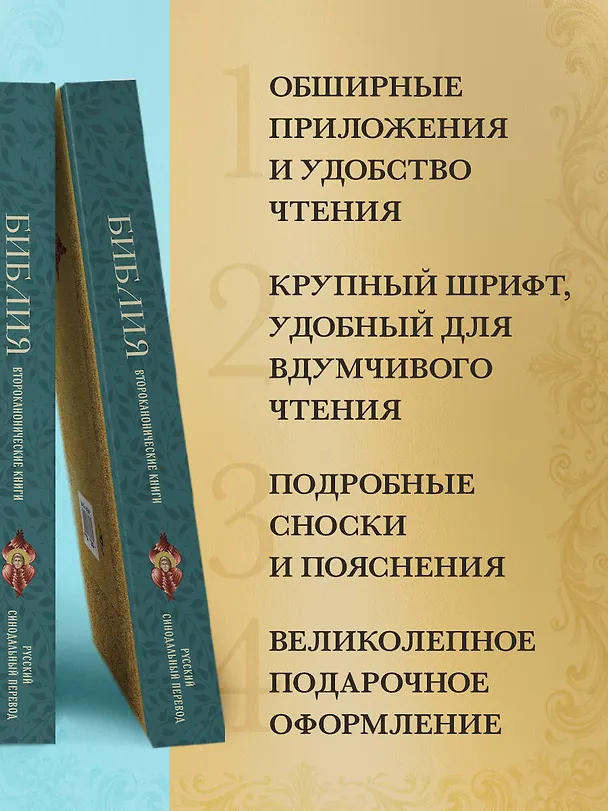 Книга Библия. Второканонические книги () — 6
