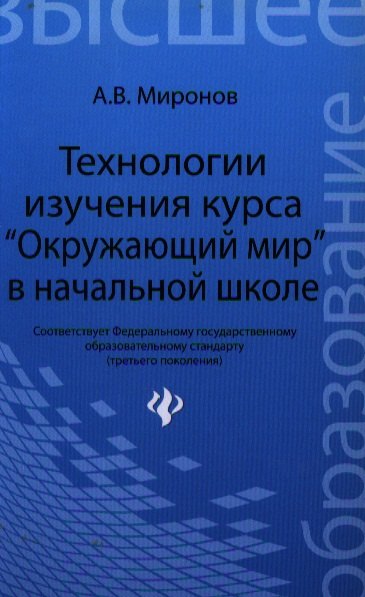 

Технологии изучения курса "Окружающий мир" в начальной школе