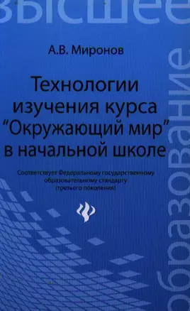 Технологии изучения курсаОкруж.мирв нач.школе /ГРИФ — 2337751 — 1