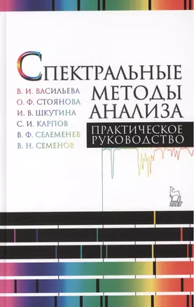 Спектральные методы анализа. Практическое руководство. Учебн.пос., 1-е изд. — 2423256 — 1