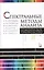 Спектральные методы анализа. Практическое руководство. Учебн.пос., 1-е изд. — 2423256 — 1
