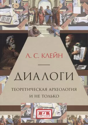 Диалоги.Теоретическая археология и не только — 2698516 — 1