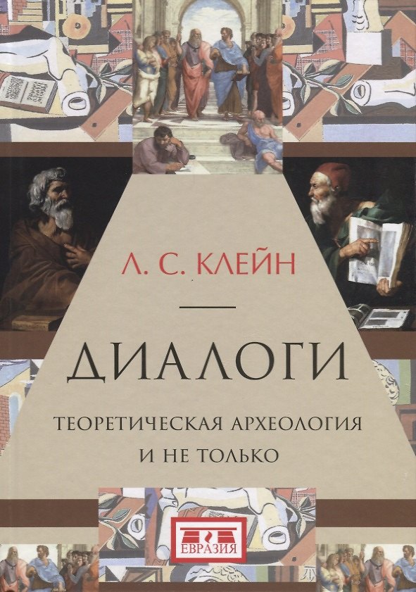 Книга Диалоги.Теоретическая археология и не только (Лев Клейн) — 1
