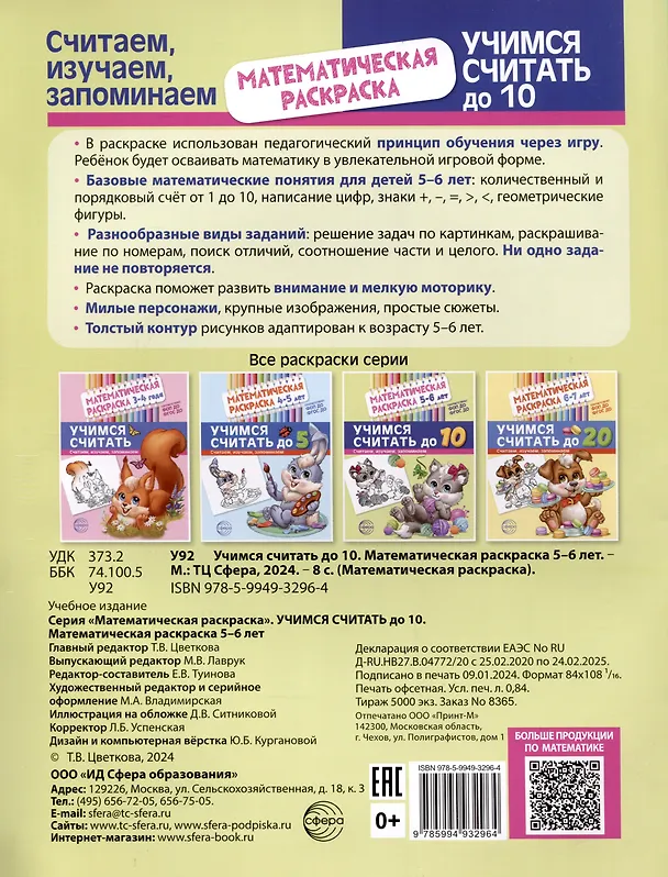 Книга Математическая раскраска 5-6 лет. Учимся считать до 10. Черно-белая (Е. Туинова) — 2