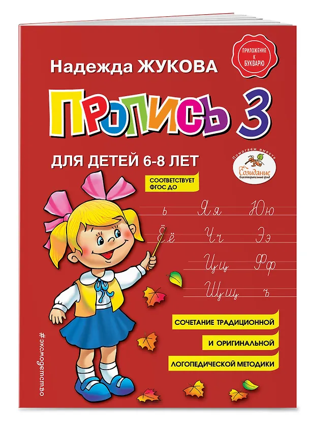 Книга Пропись 3 (Надежда Жукова) — 5