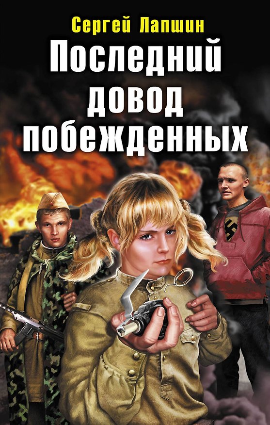Книга Последний довод побежденных (Сергей Лапшин) — 1
