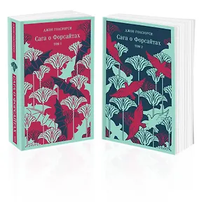 Комплект из 2 книг: Сага о Форсайтах. Том 1. Том 2