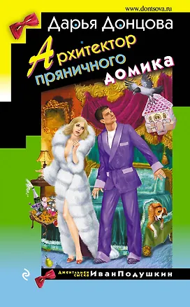 Книга Архитектор пряничного домика (Дарья Донцова)