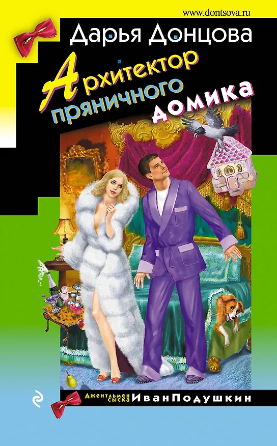 Книга Архитектор пряничного домика (Дарья Донцова) — 1