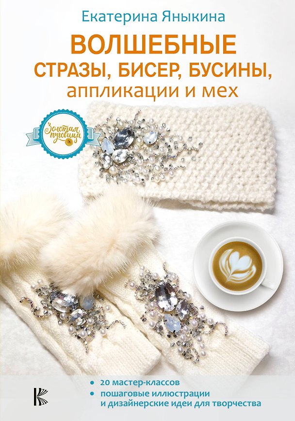 Книга Волшебные стразы, бисер, бусины, аппликации и мех (Екатерина Яныкина) — 1