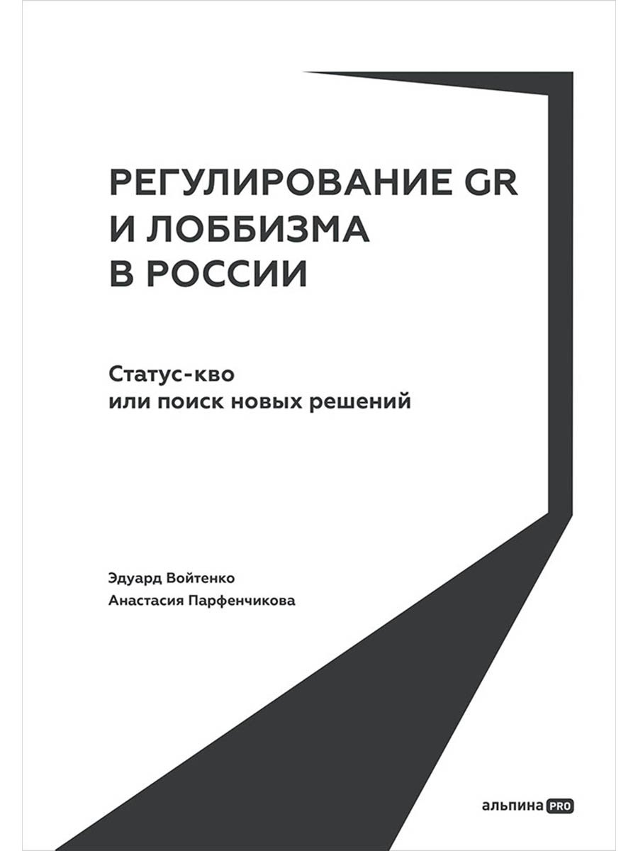 

Регулирование GR и лоббизма в России: Статус-кво или поиск новых решений