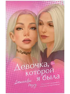 Девочка, которой я была 
