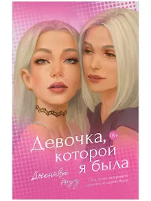 Девочка, которой я была 