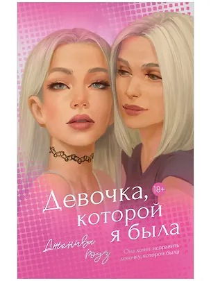 Книга Девочка, которой я была  (Дженива Роуз)
