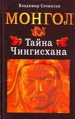 Монгол. Тайна Чингисхана