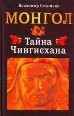 Монгол. Тайна Чингисхана — 2141522 — 1