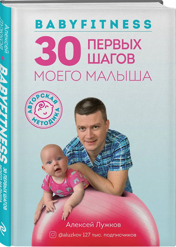 Книга Babyfitness. 30 первых шагов моего малыша (Алексей Лужков) — 4