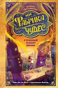 Странный талант Винни