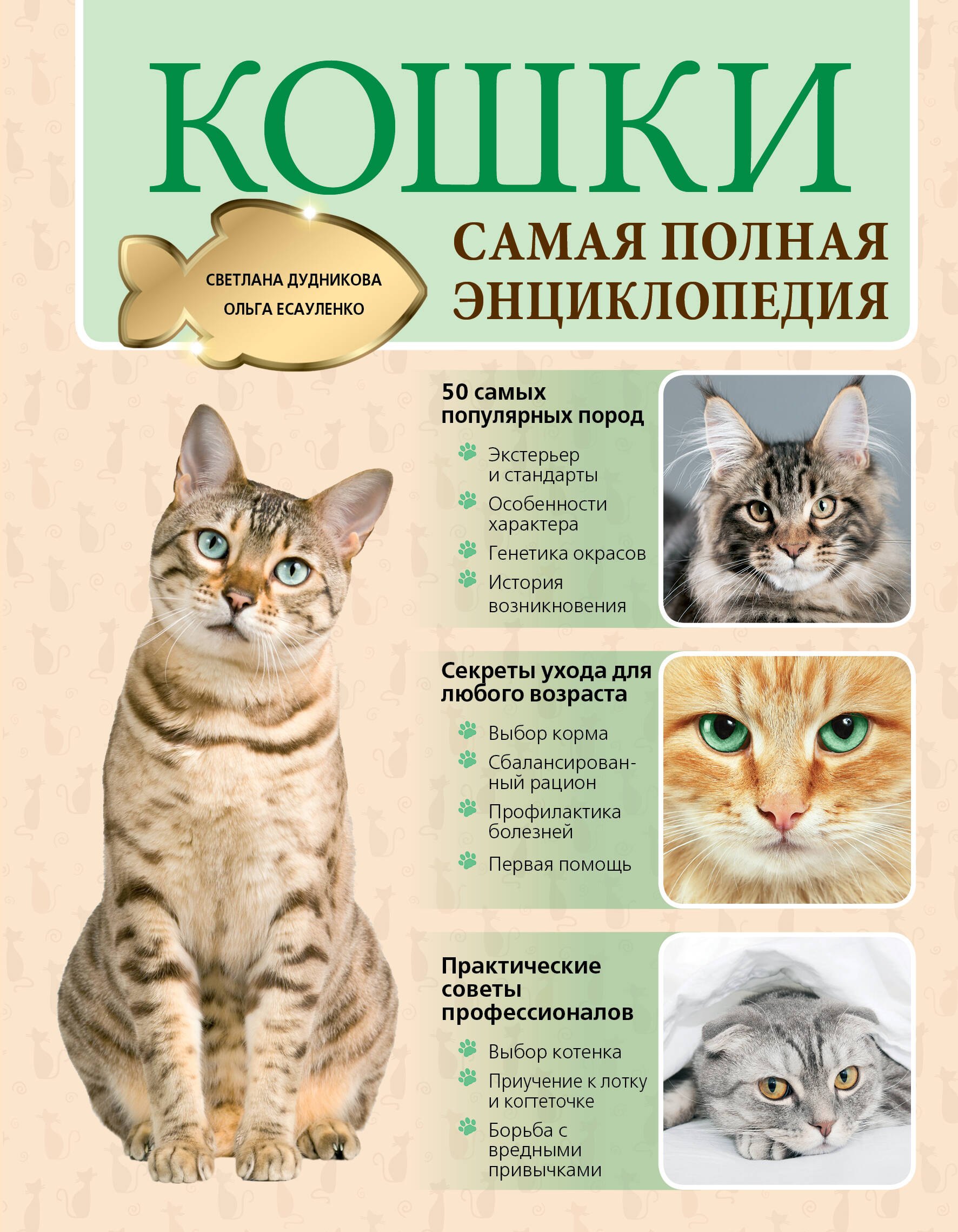 

Кошки. Самая полная энциклопедия