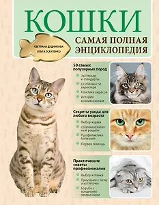 Кошки. Самая полная энциклопедия