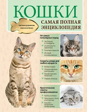 Книга Кошки. Самая полная энциклопедия (Светлана Дудникова)