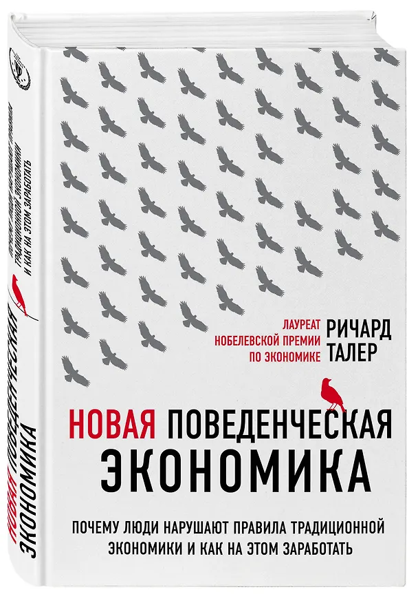 Книга Новая поведенческая экономика. Почему люди нарушают правила традиционной экономики и как на этом заработать (Ричард Талер) — 4