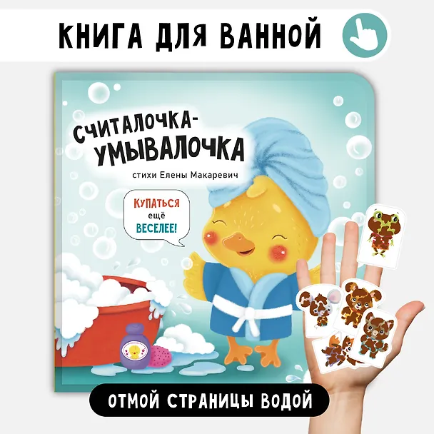 Книга "Считалочка-умывалочка". Книжка для купания (Елена Макаревич) — 1