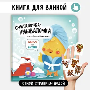 Книга "Считалочка-умывалочка". Книжка для купания (Елена Макаревич)
