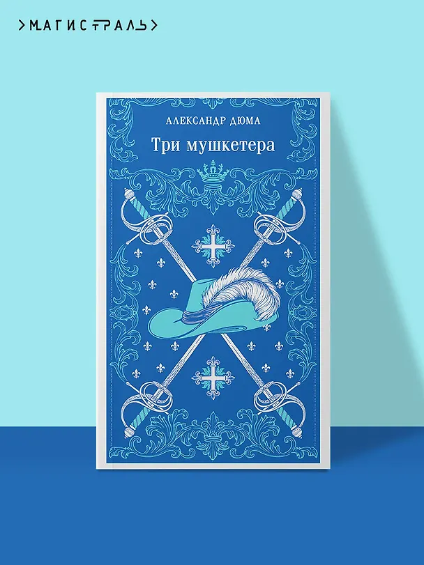 Книга Три мушкетера (Александр Дюма (отец)) — 5