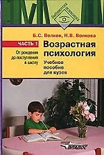 Возрастная психология.В 2-х ч. Ч.1.: От рождения до поступления в школу: Учебное пособие — 2065363 — 1