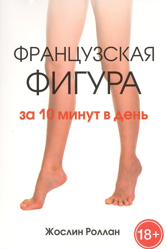 Книга Французская фигура за 10 минут в день (Жослин Роллан) — 1