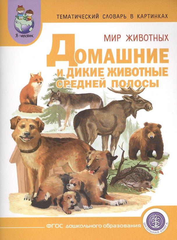 Книга Тематич. словарь в картин. Мир животных Домаш. и дикие жив. Средней... (мПрСчР) (ФГОС) () — 1