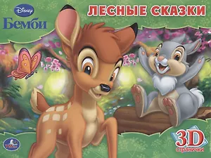 Бемби. Лесные сказки. Книжка-панорамка. 3D странички