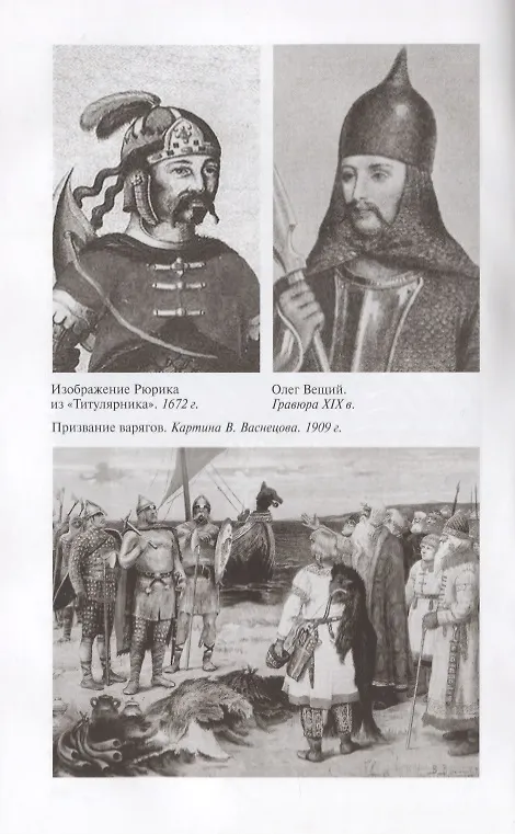 Книга Олег Вещий. Великий викинг Руси (Евгений Пчелов) — 4