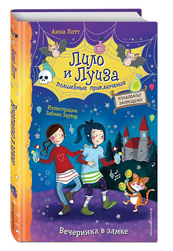 Книга Вечеринка в замке (Анна Лотт) — 4
