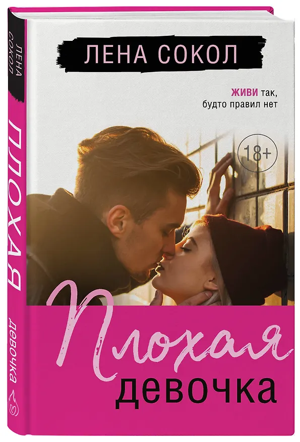 Книга Плохая девочка (Лена Сокол) — 4