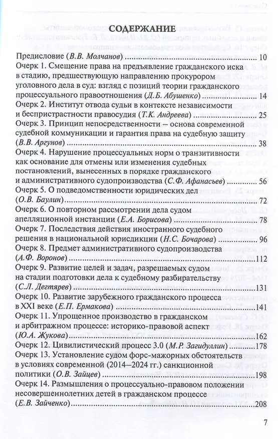 Книга Очерки гражданского процессуального права. К 220-летию образования кафедры гражданского процесса юридического факультета Московского университета: [монография] () — 3