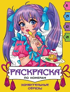 Удивительные образы. Раскраска по номерам