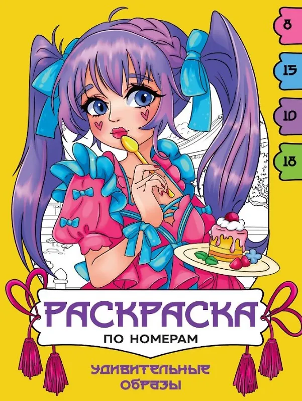 Книга Удивительные образы. Раскраска по номерам () — 1