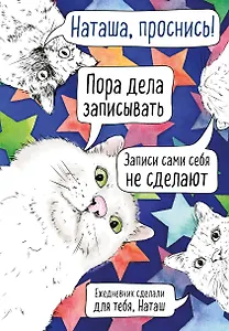 Ежедневник недатированный Наташа, проснись! (144 стр)