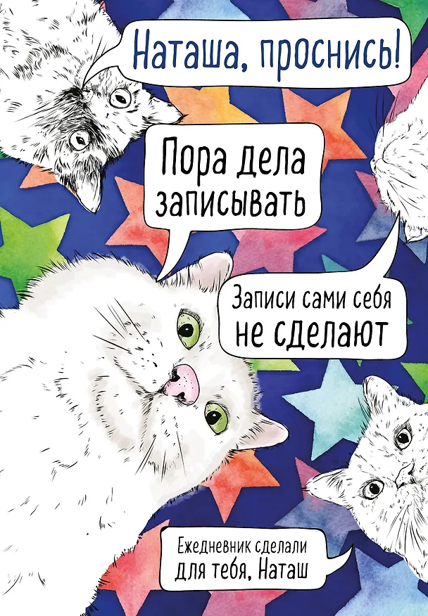 Ежедневник недатированный «Наташа, проснись!» А5, 72 листа, Эксмо 2867054 — 1