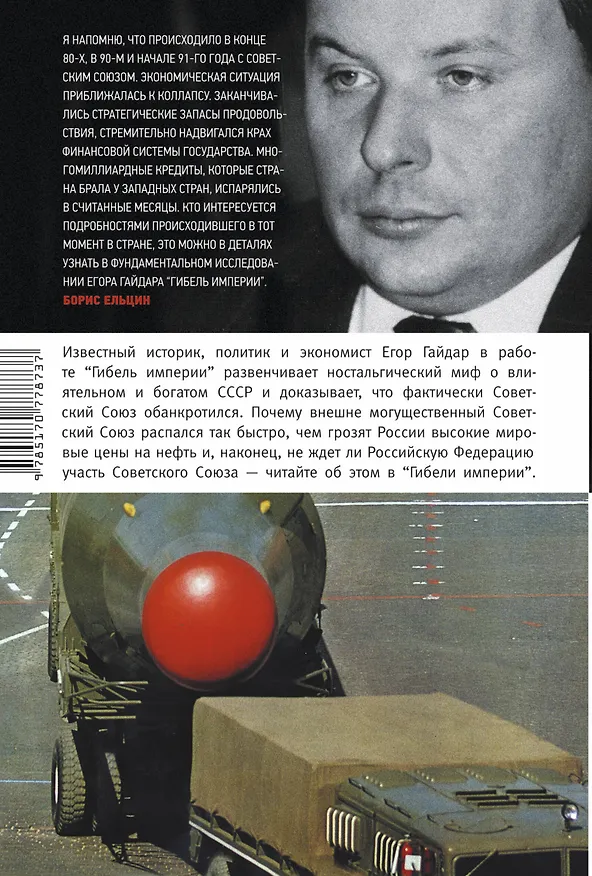 Книга Гибель империи. Уроки для современной России (Егор Гайдар) — 2