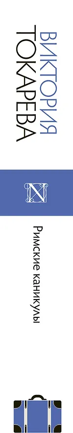 Книга Римские каникулы : сборник (Виктория Токарева) — 3